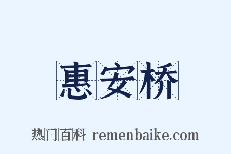 惠安桥是什么意思的图片